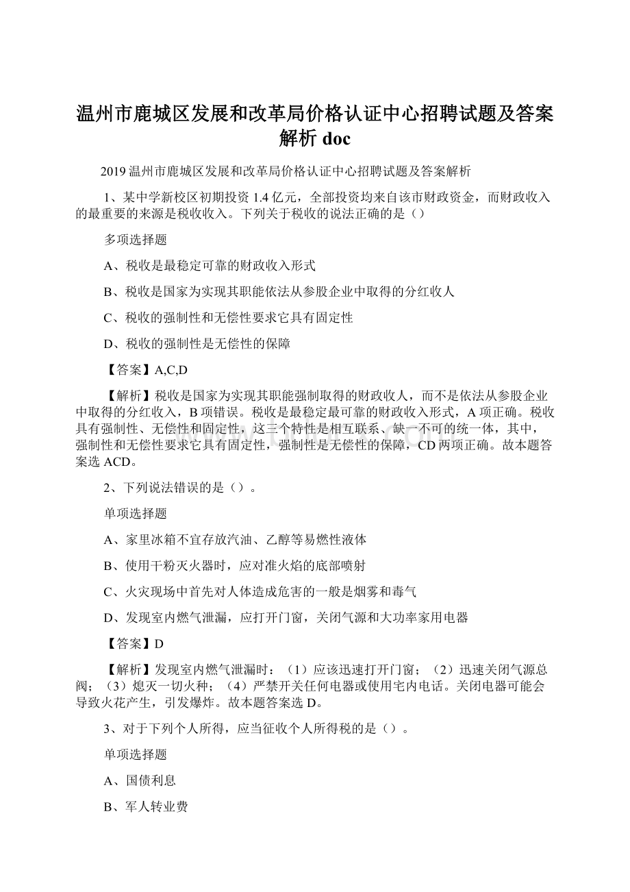 温州市鹿城区发展和改革局价格认证中心招聘试题及答案解析 doc.docx