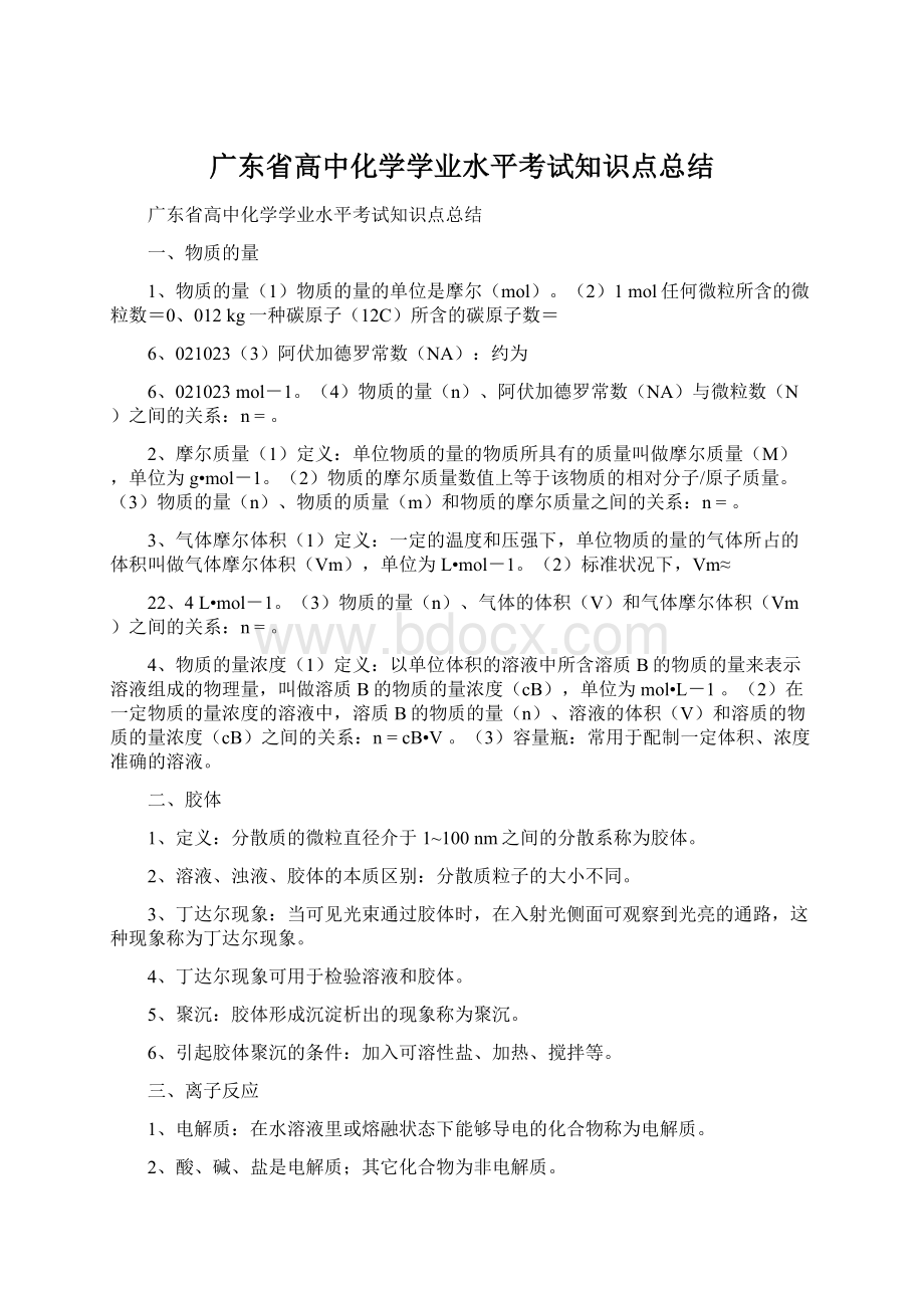 广东省高中化学学业水平考试知识点总结Word下载.docx