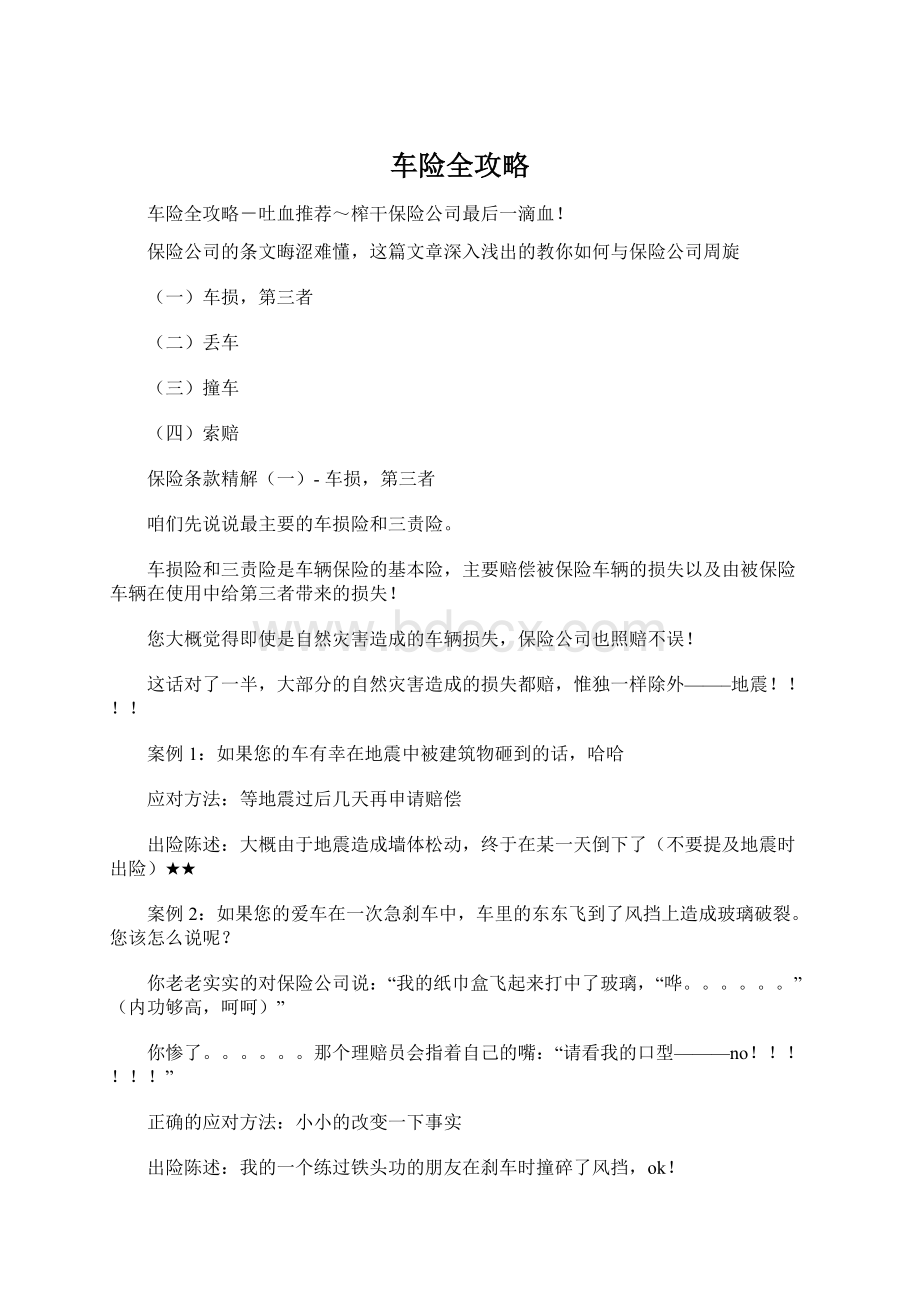 车险全攻略Word文件下载.docx