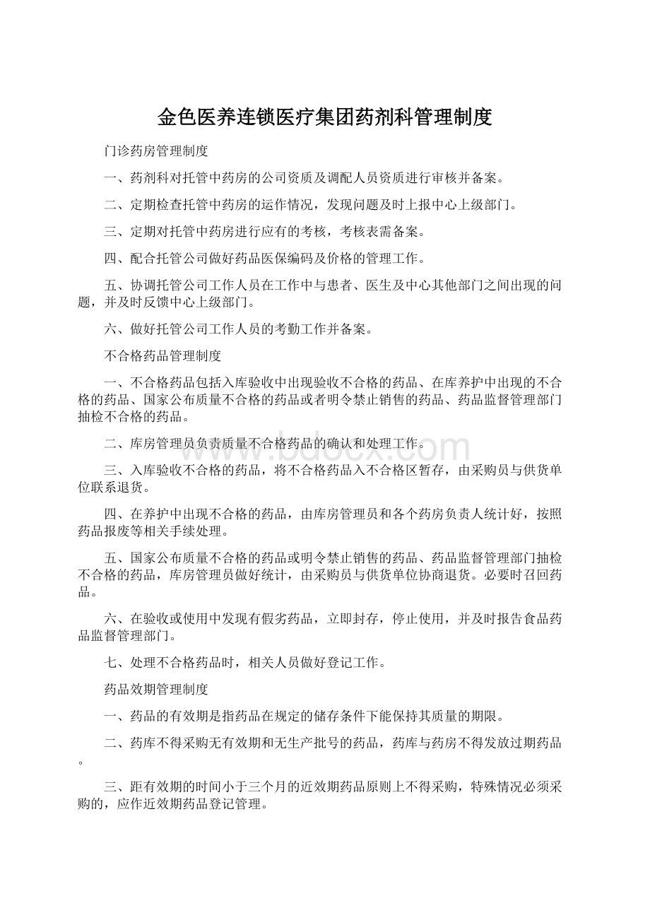 金色医养连锁医疗集团药剂科管理制度Word文档下载推荐.docx