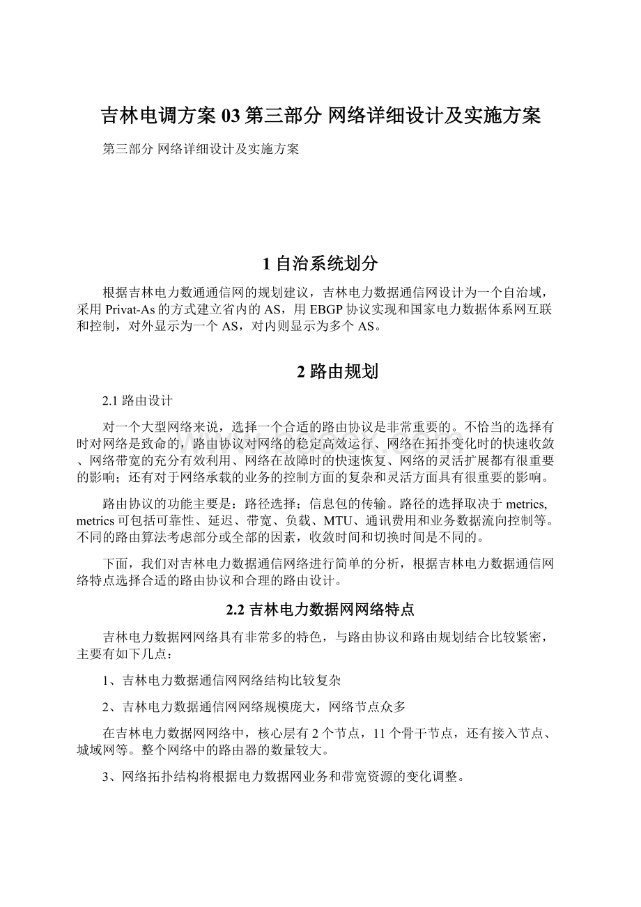 吉林电调方案03第三部分 网络详细设计及实施方案.docx_第1页