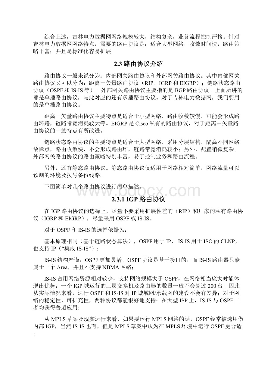 吉林电调方案03第三部分 网络详细设计及实施方案Word格式文档下载.docx_第2页