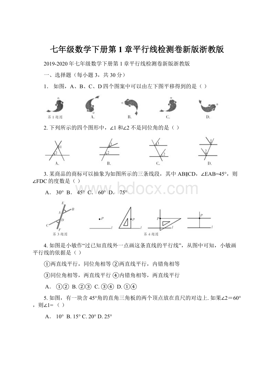 七年级数学下册第1章平行线检测卷新版浙教版.docx