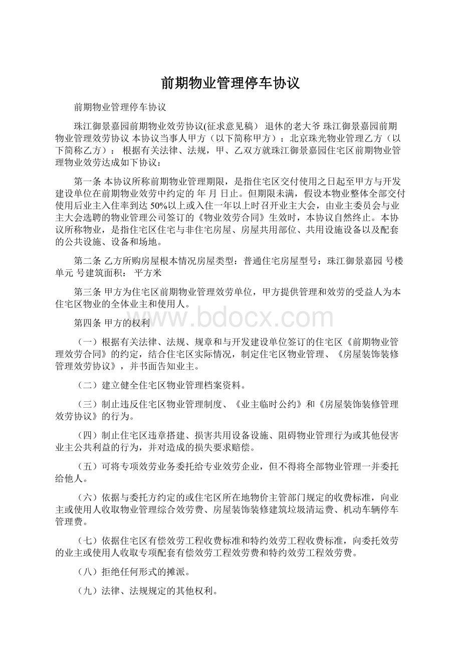 前期物业管理停车协议Word下载.docx