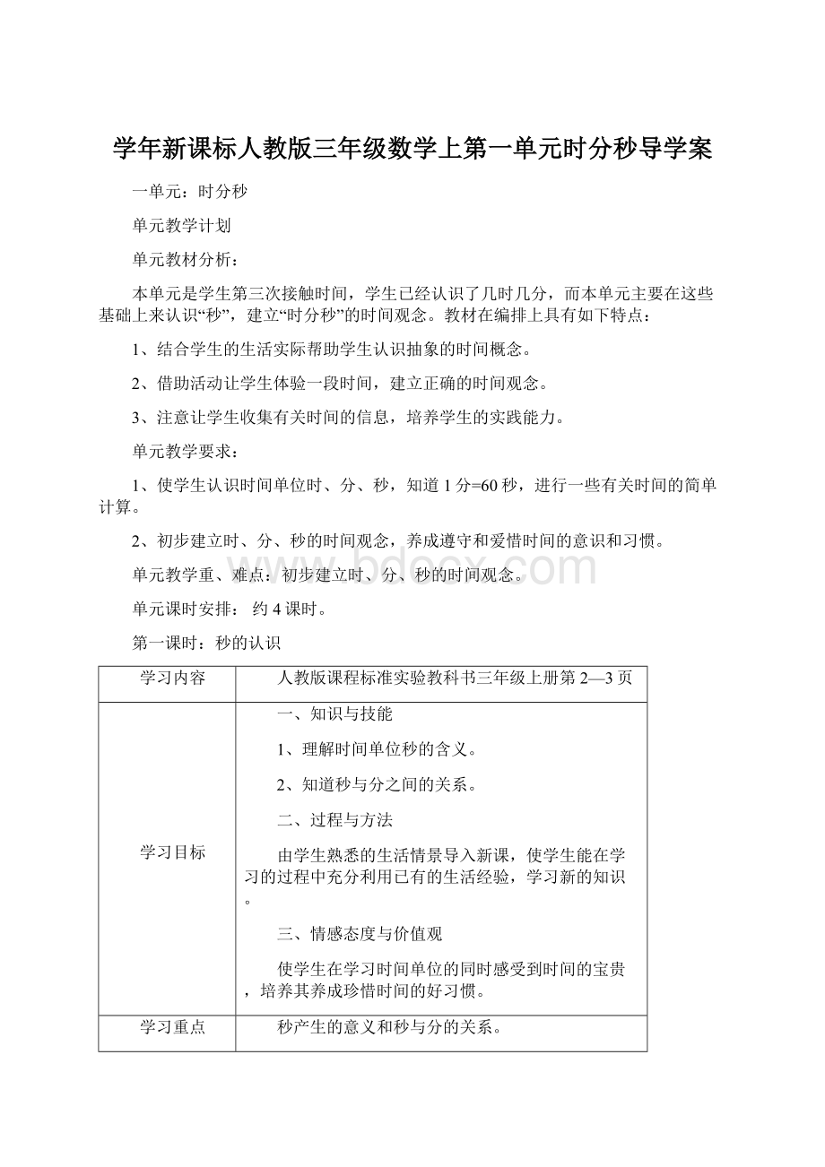 学年新课标人教版三年级数学上第一单元时分秒导学案Word格式.docx_第1页