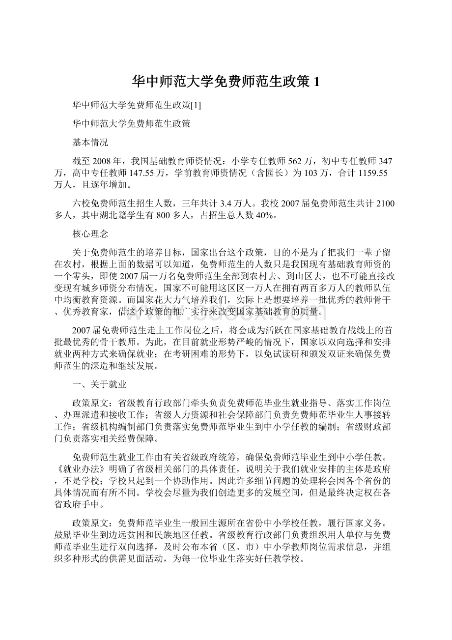 华中师范大学免费师范生政策1.docx_第1页