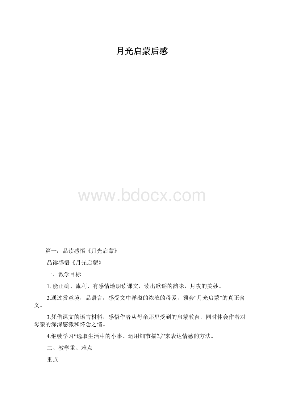 月光启蒙后感.docx_第1页