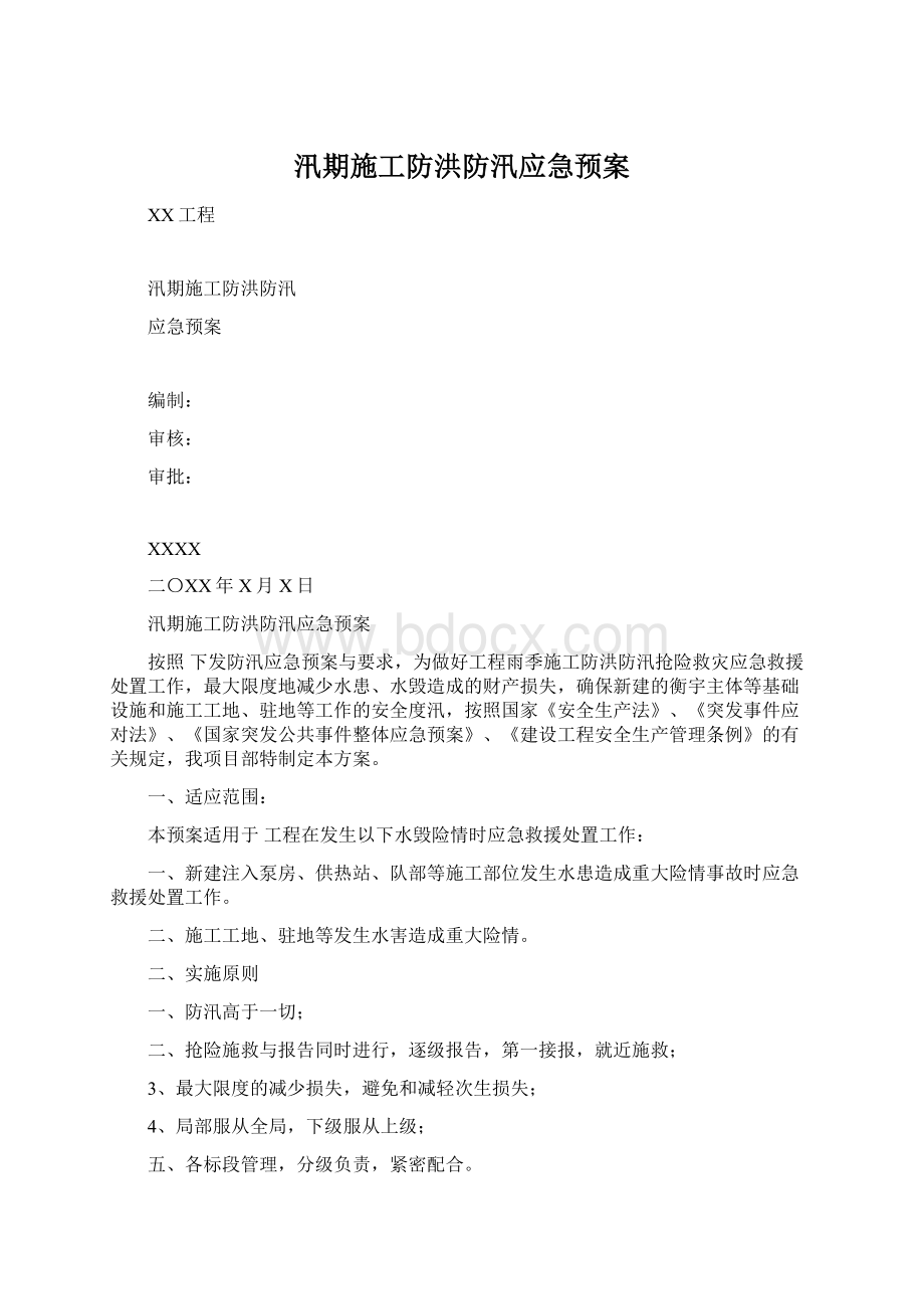 汛期施工防洪防汛应急预案.docx_第1页