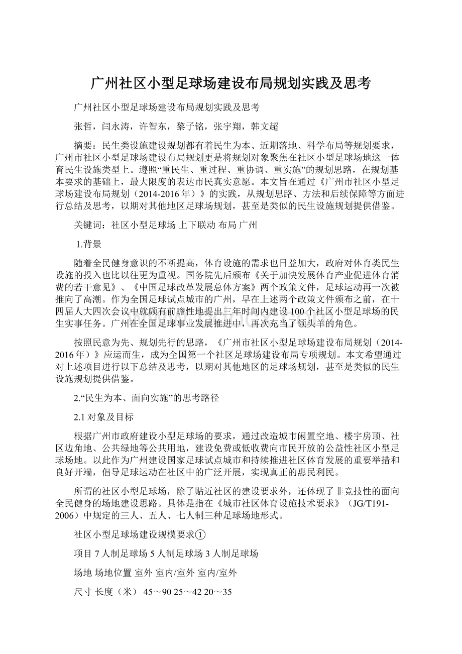 广州社区小型足球场建设布局规划实践及思考文档格式.docx_第1页