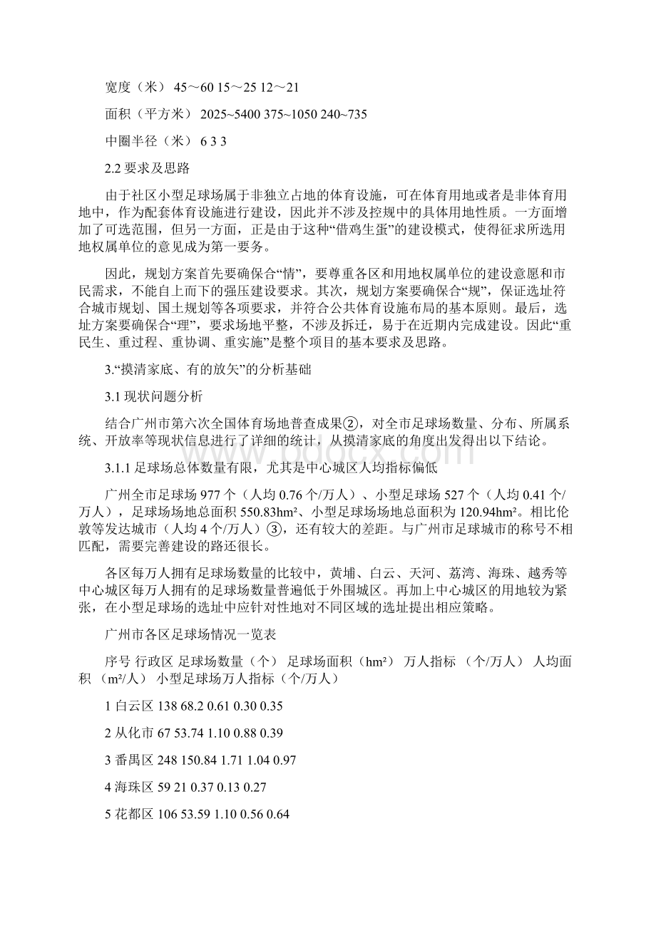 广州社区小型足球场建设布局规划实践及思考文档格式.docx_第2页