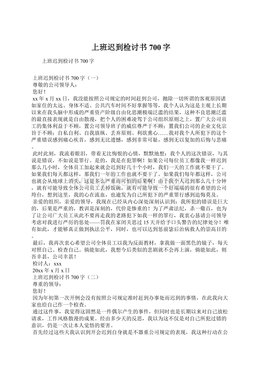 上班迟到检讨书700字Word格式.docx_第1页