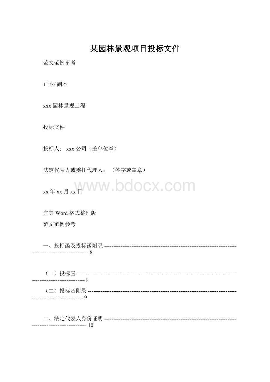 某园林景观项目投标文件.docx_第1页