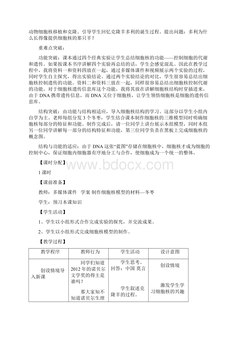 高中生物人教课标版必修1细胞核系统的控制中心教学设计Word文档下载推荐.docx_第2页