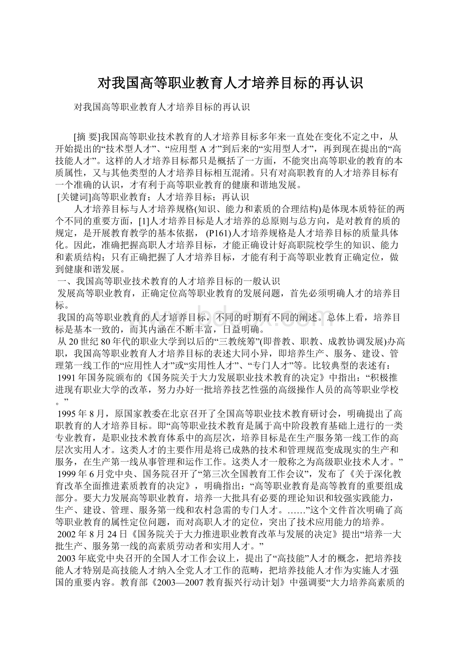 对我国高等职业教育人才培养目标的再认识Word格式.docx_第1页