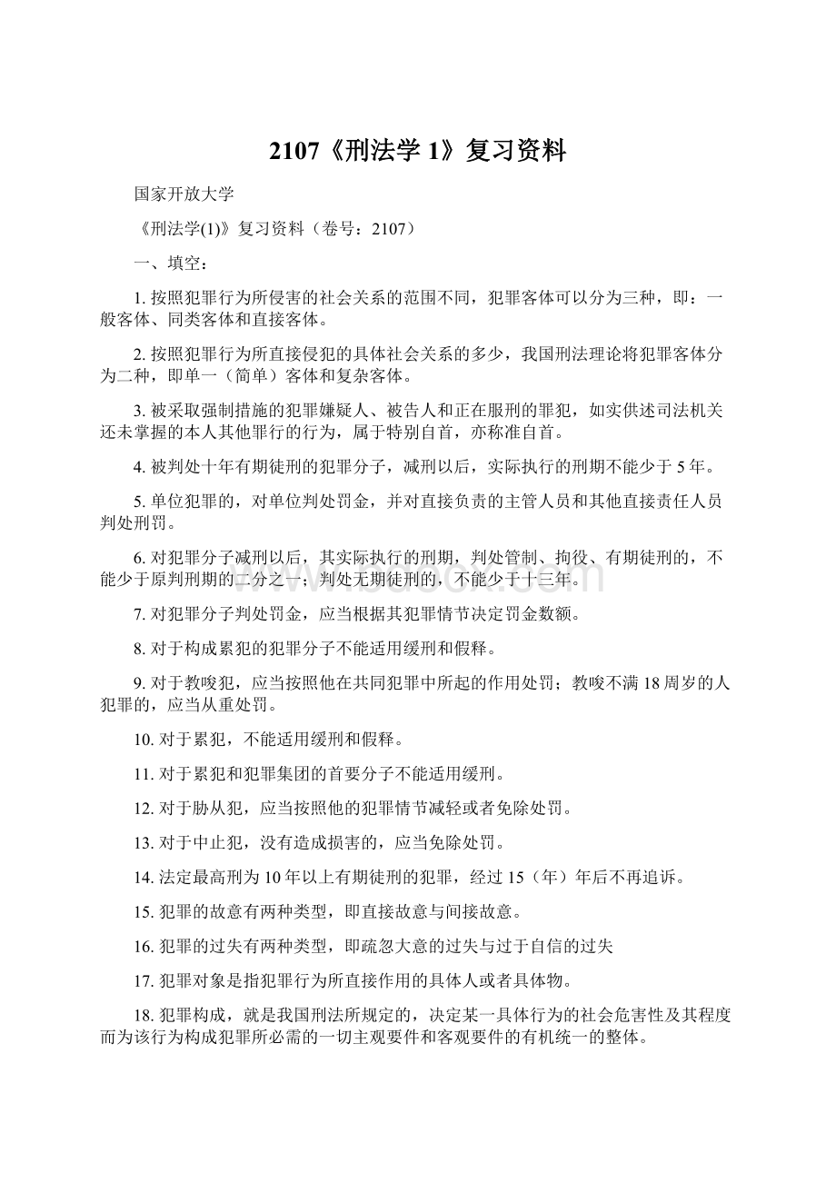 2107《刑法学1》复习资料.docx