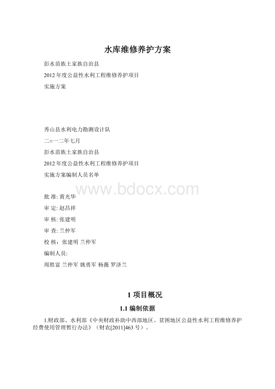 水库维修养护方案.docx_第1页