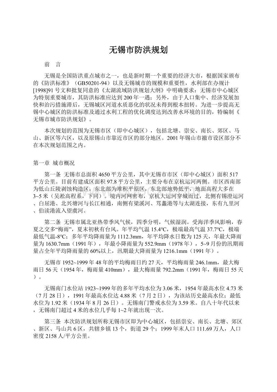 无锡市防洪规划.docx_第1页