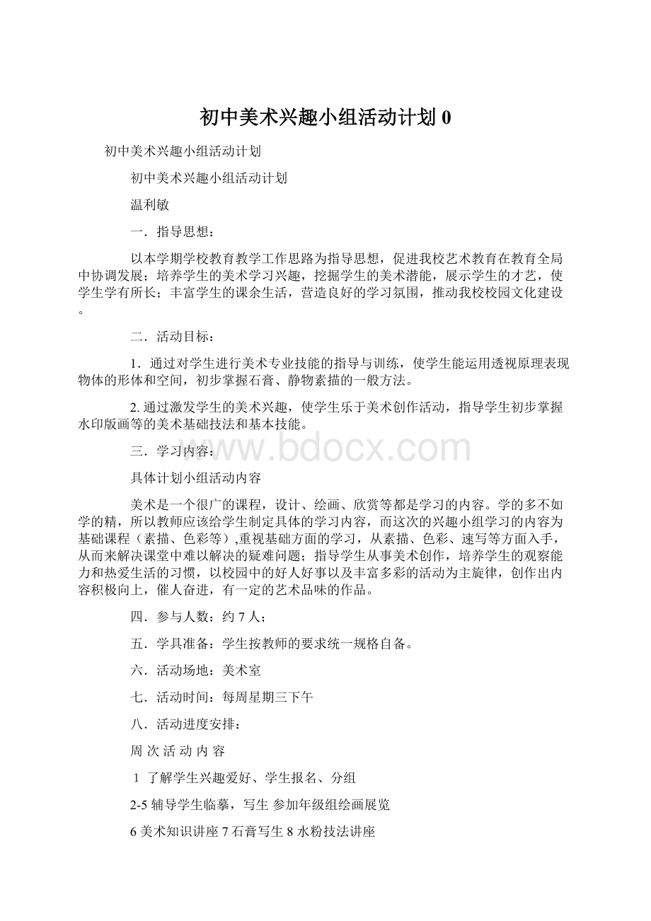 初中美术兴趣小组活动计划0.docx_第1页