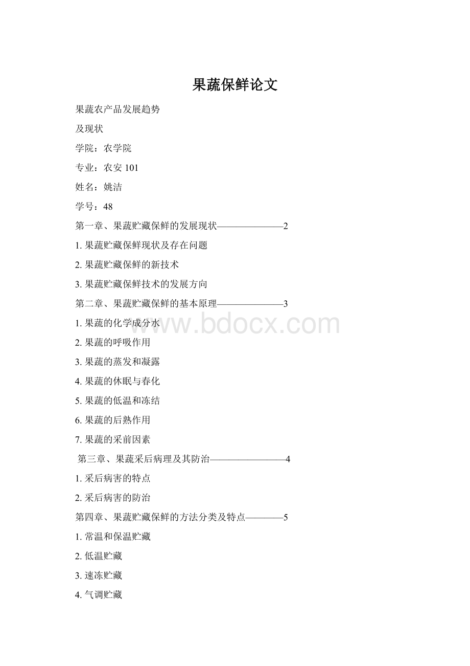 果蔬保鲜论文Word文件下载.docx