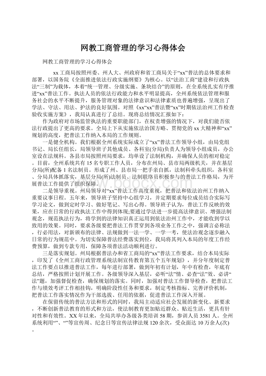 网教工商管理的学习心得体会.docx_第1页