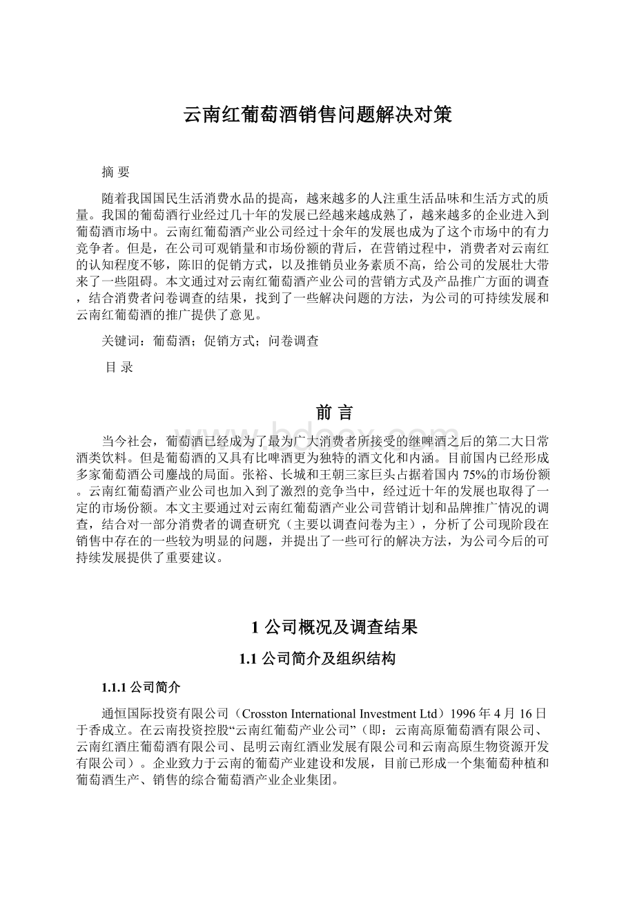 云南红葡萄酒销售问题解决对策Word文档下载推荐.docx