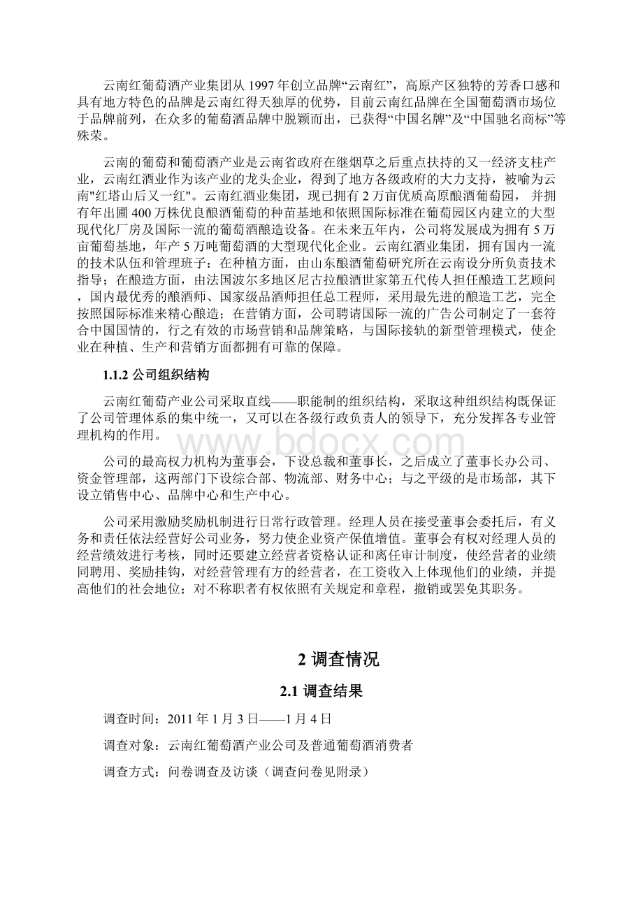 云南红葡萄酒销售问题解决对策.docx_第2页