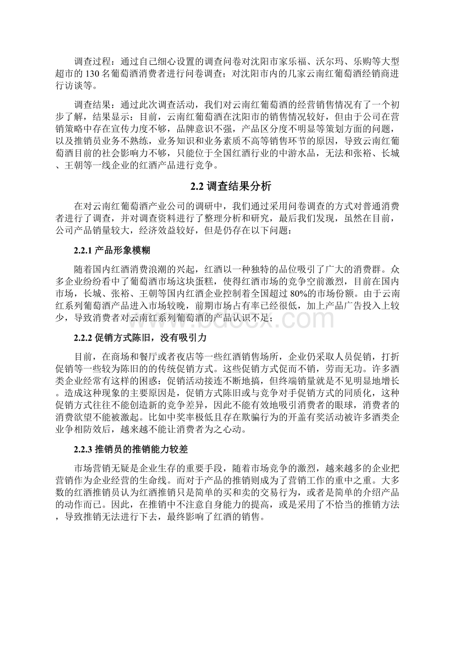 云南红葡萄酒销售问题解决对策.docx_第3页