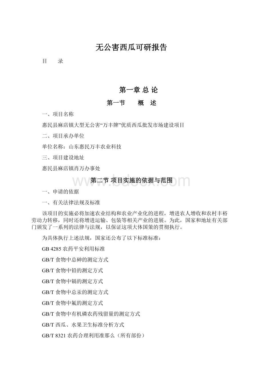 无公害西瓜可研报告.docx_第1页