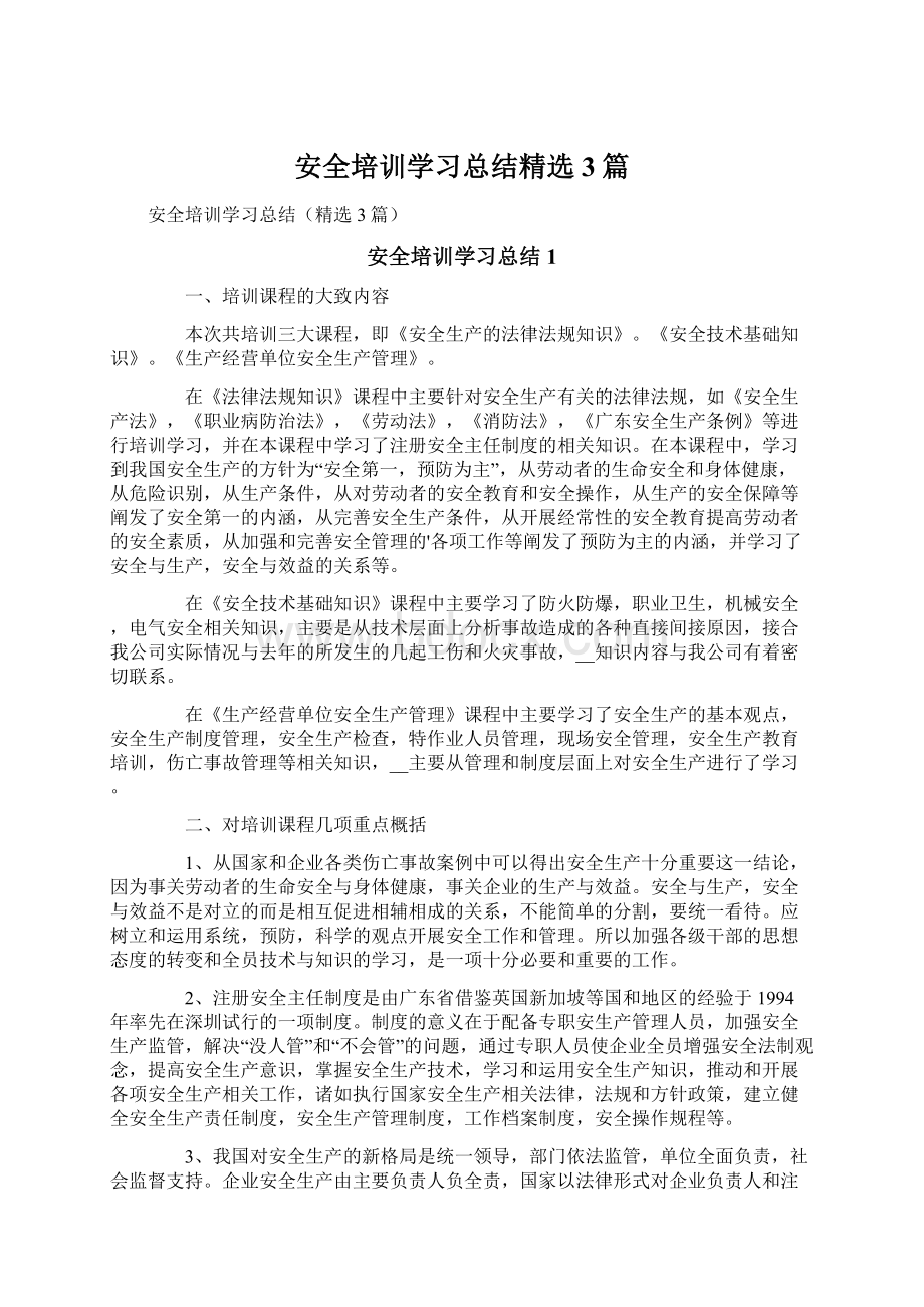 安全培训学习总结精选3篇Word文档下载推荐.docx_第1页