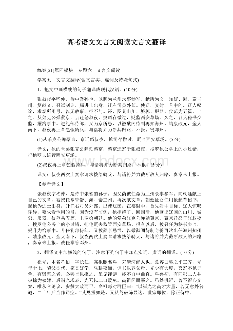 高考语文文言文阅读文言文翻译Word文件下载.docx