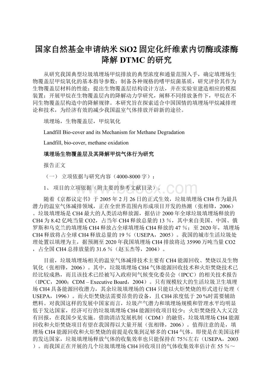 国家自然基金申请纳米SiO2固定化纤维素内切酶或漆酶降解DTMC的研究Word文件下载.docx