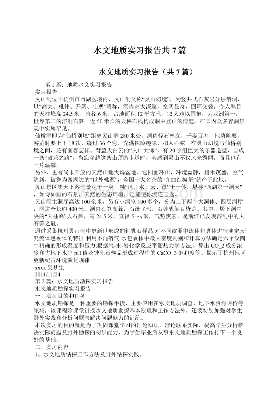 水文地质实习报告共7篇.docx