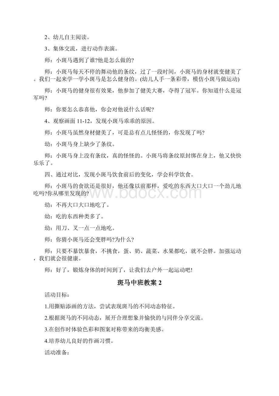 斑马中班教案.docx_第2页