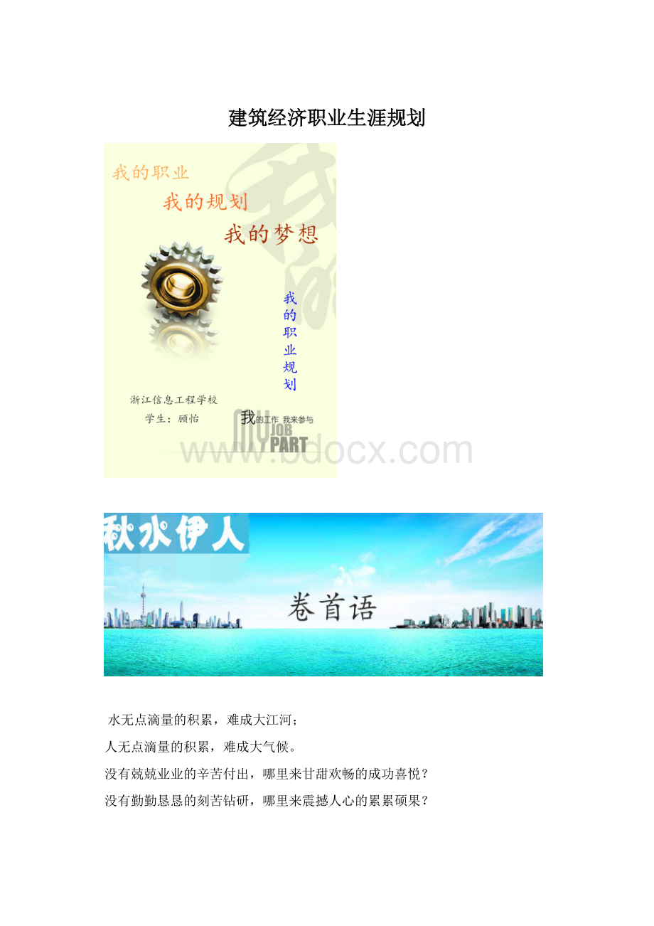 建筑经济职业生涯规划.docx_第1页