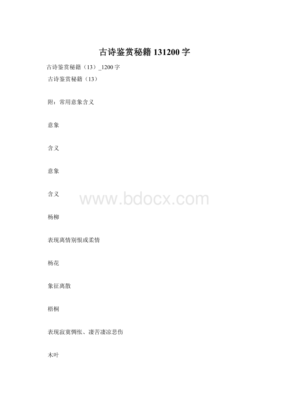 古诗鉴赏秘籍131200字.docx_第1页