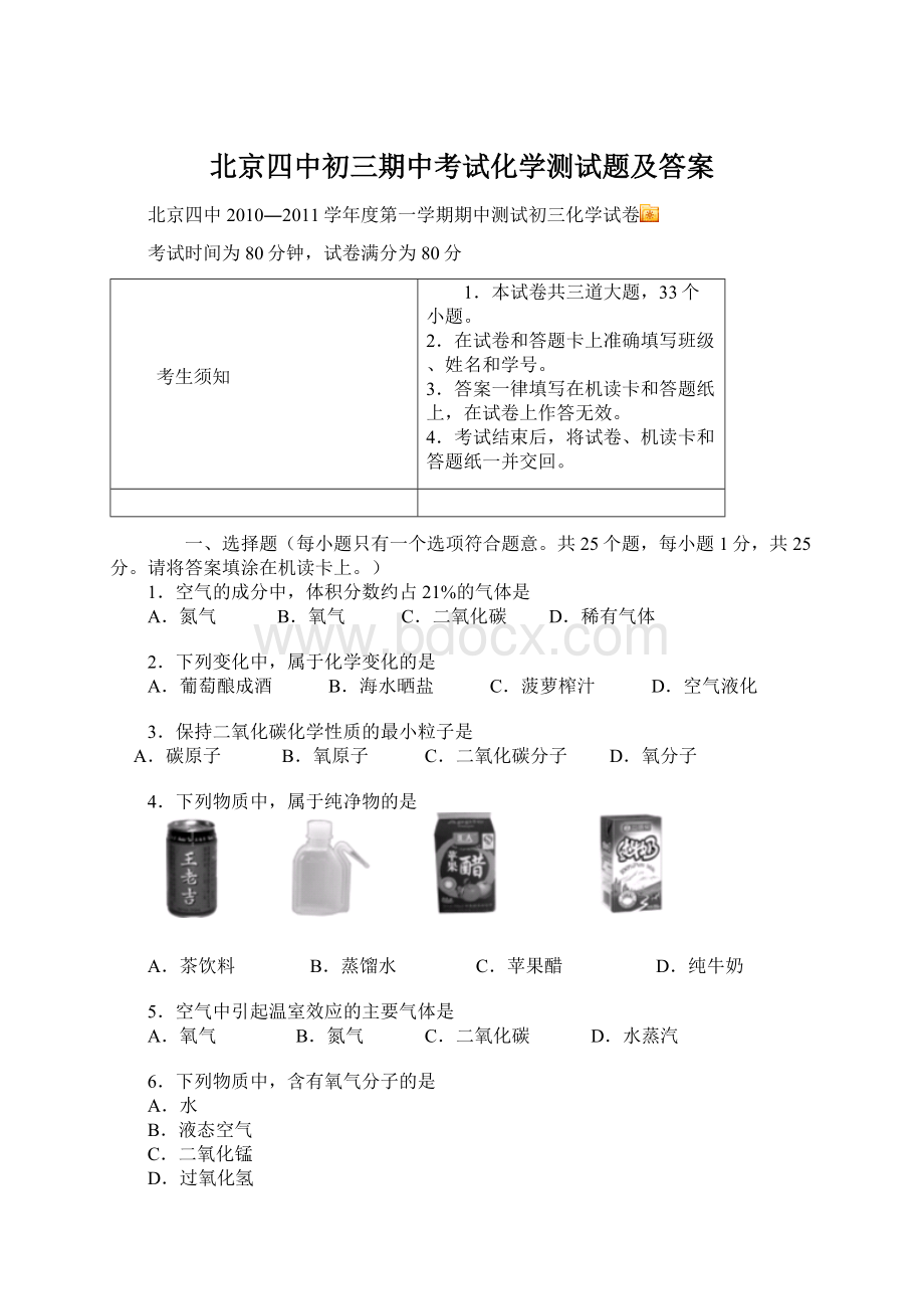 北京四中初三期中考试化学测试题及答案.docx