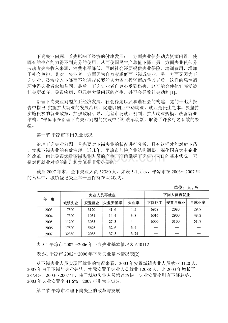 平凉市下岗失业及其治理的改革与发展.docx_第2页