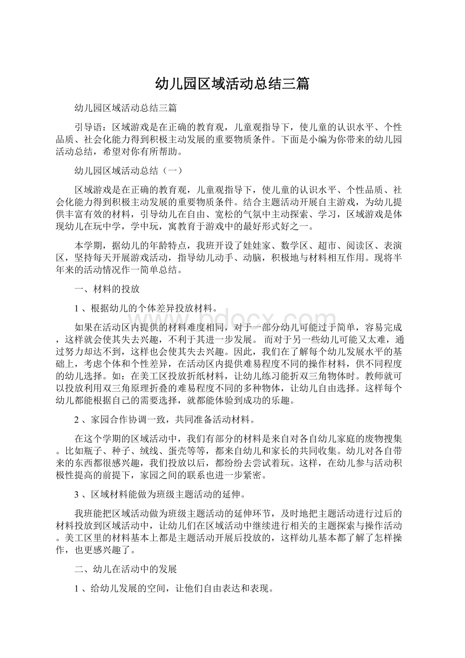 幼儿园区域活动总结三篇Word文档下载推荐.docx_第1页