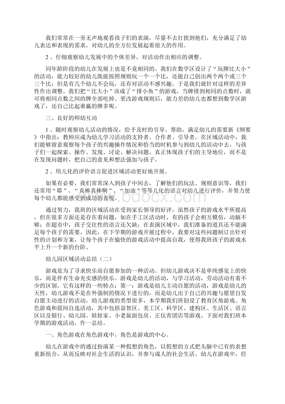 幼儿园区域活动总结三篇Word文档下载推荐.docx_第2页