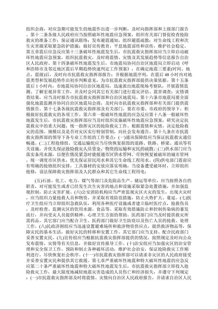 呼和浩特市破坏性地震应急预案Word下载.docx_第2页