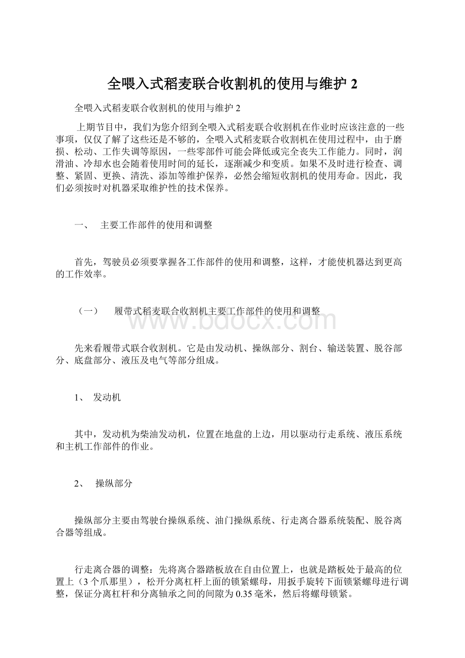 全喂入式稻麦联合收割机的使用与维护2.docx_第1页