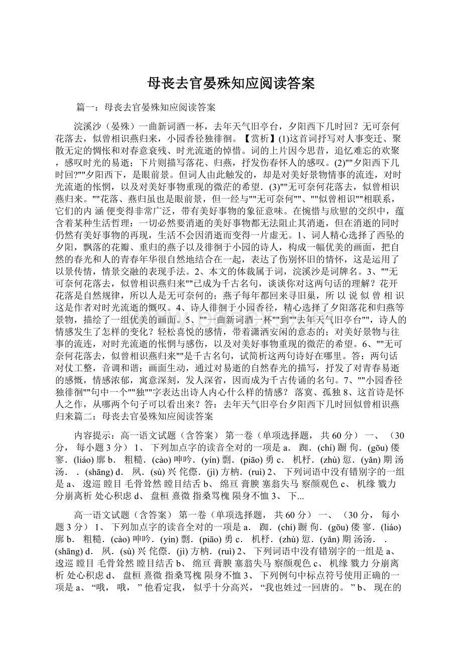 母丧去官晏殊知应阅读答案.docx_第1页