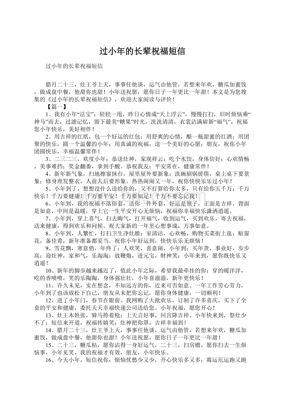 过小年的长辈祝福短信Word文件下载.docx_第1页