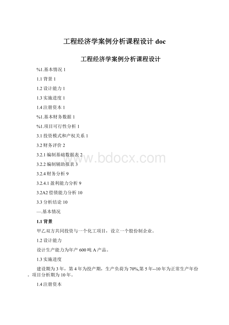 工程经济学案例分析课程设计doc.docx_第1页