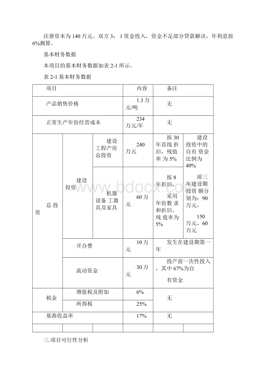 工程经济学案例分析课程设计doc.docx_第2页