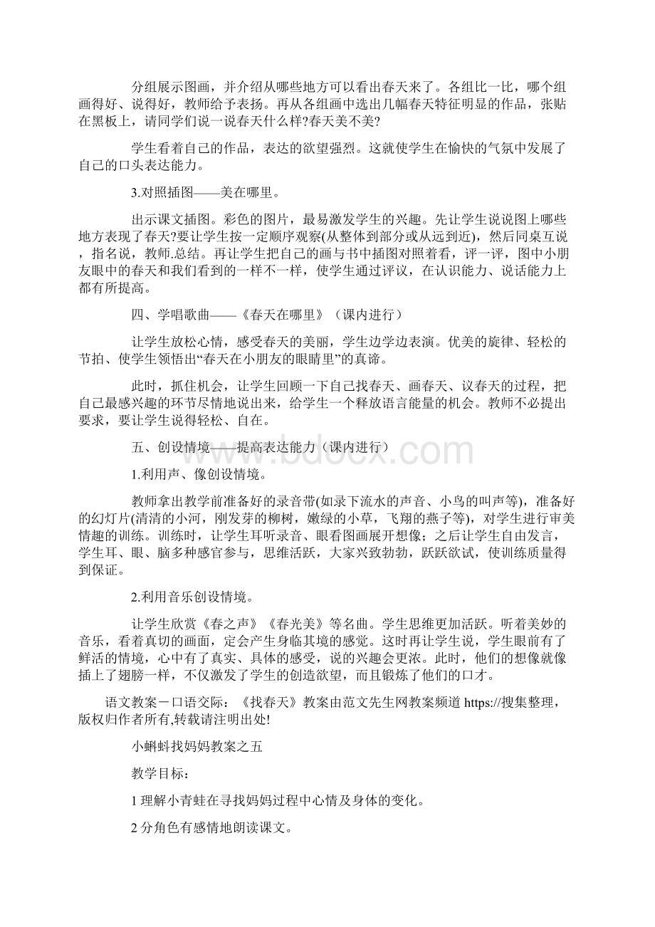 语文 口语交际《找春天》二年级语文教案Word文档格式.docx_第2页