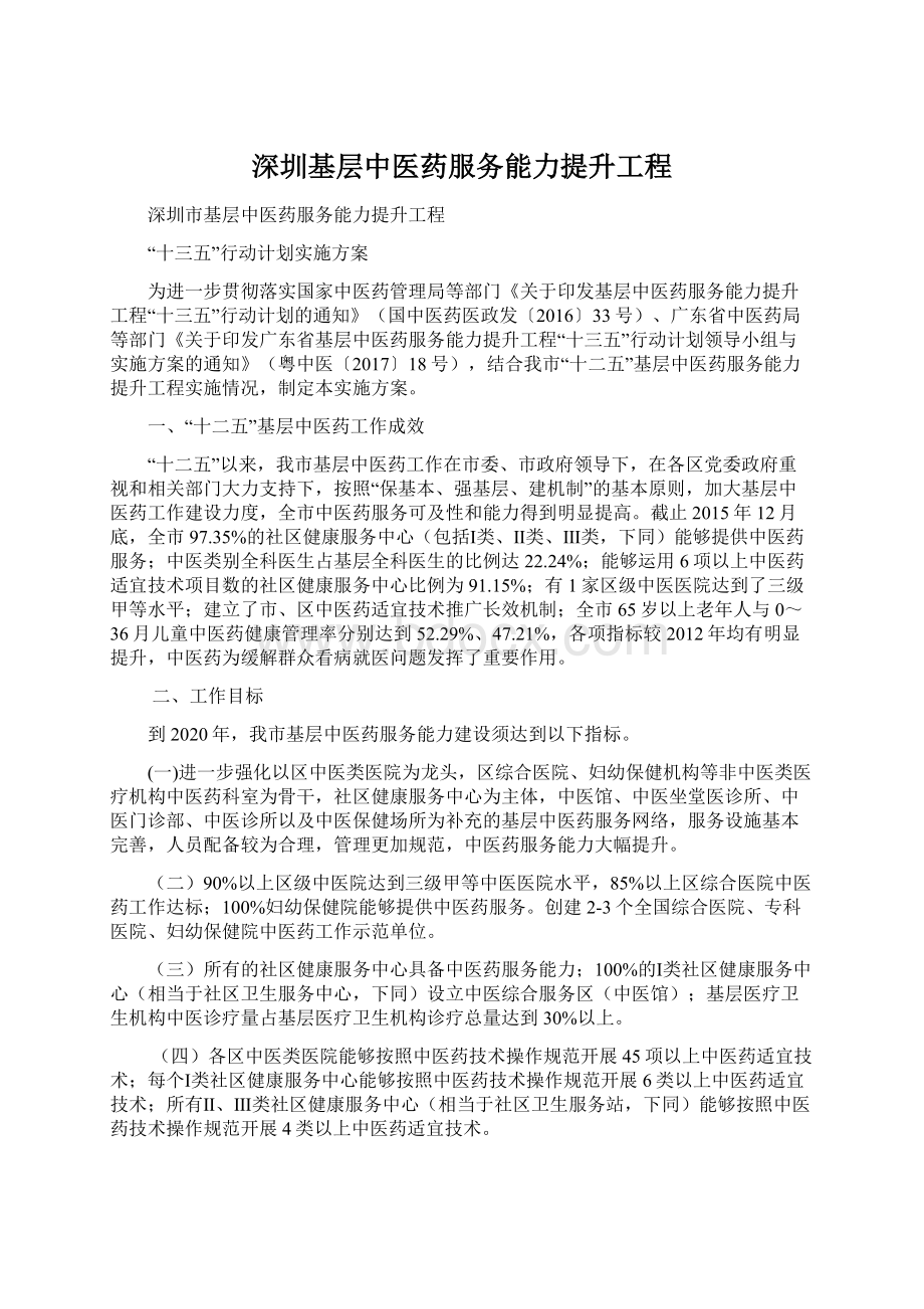 深圳基层中医药服务能力提升工程.docx