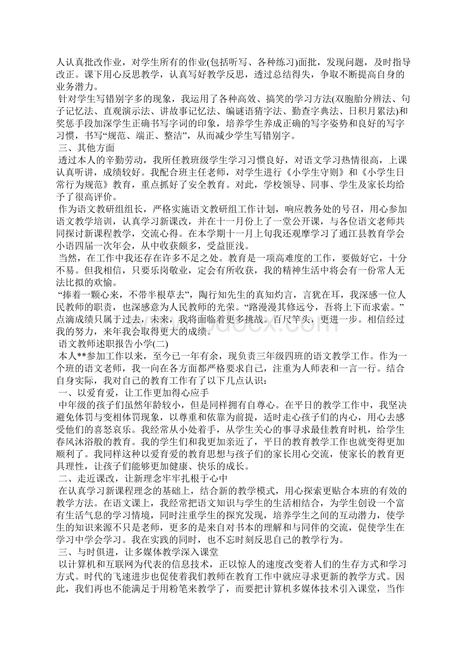 语文教师述职报告小学.docx_第2页