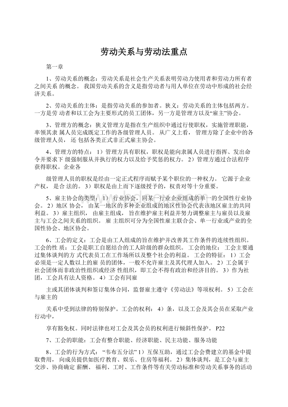 劳动关系与劳动法重点Word文档格式.docx_第1页