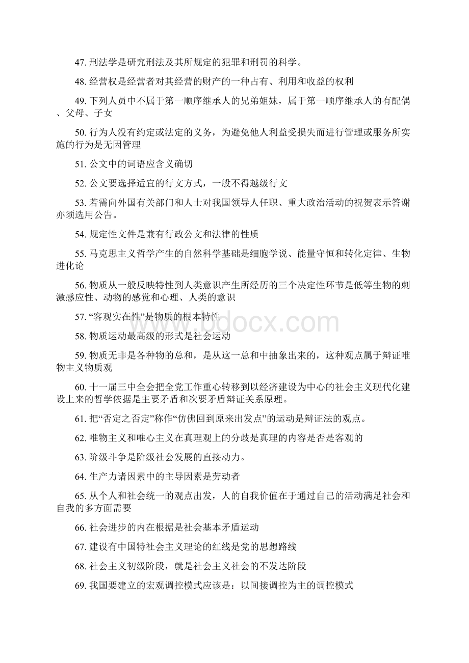 临沂事业单位公共基础知识精髓要点总结Word下载.docx_第3页